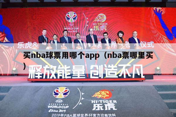 买nba球票用哪个app（nba票哪里买）