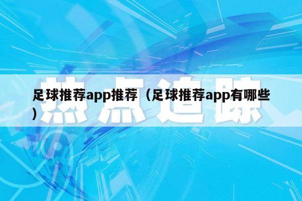 足球推荐app推荐（足球推荐app有哪些）