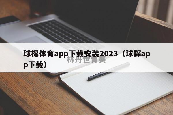 球探体育app下载安装2023（球探app下载）