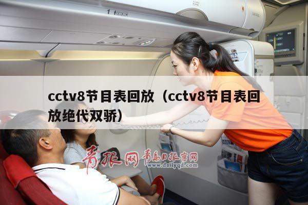 cctv8节目表回放（cctv8节目表回放绝代双骄）