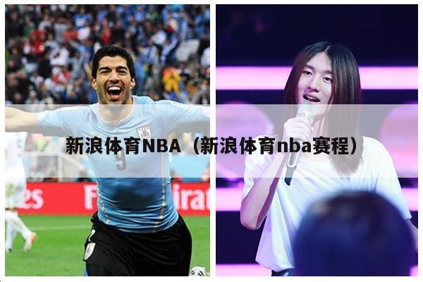 新浪体育NBA（新浪体育nba赛程）