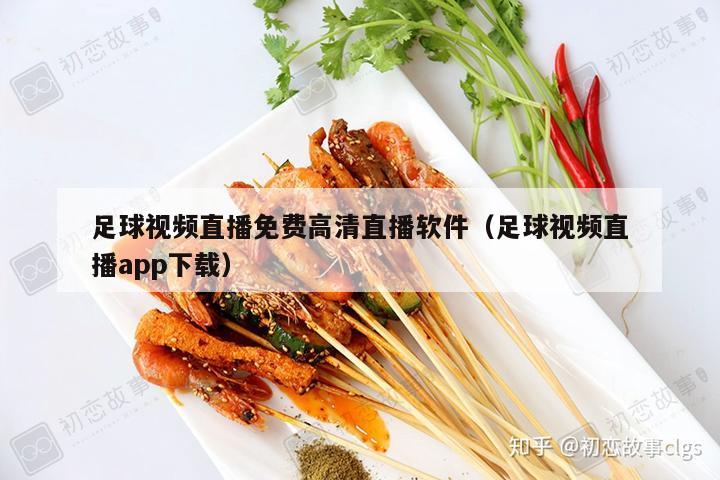 足球视频直播免费高清直播软件（足球视频直播app下载）