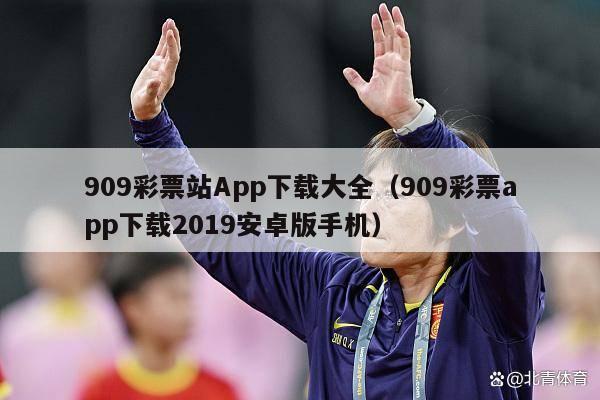 909彩票站App下载大全（909彩票app下载2019安卓版手机）