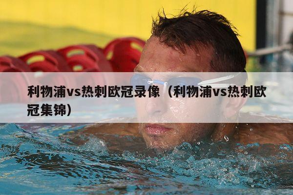 利物浦vs热刺欧冠录像（利物浦vs热刺欧冠集锦）