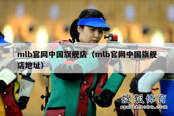 mlb官网中国旗舰店（mlb官网中国旗舰店地址）