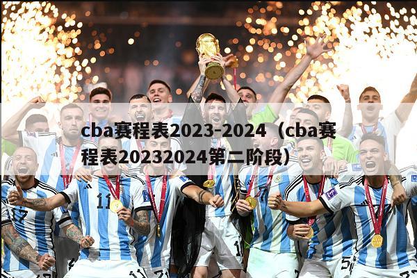 cba赛程表2023-2024（cba赛程表20232024第二阶段）