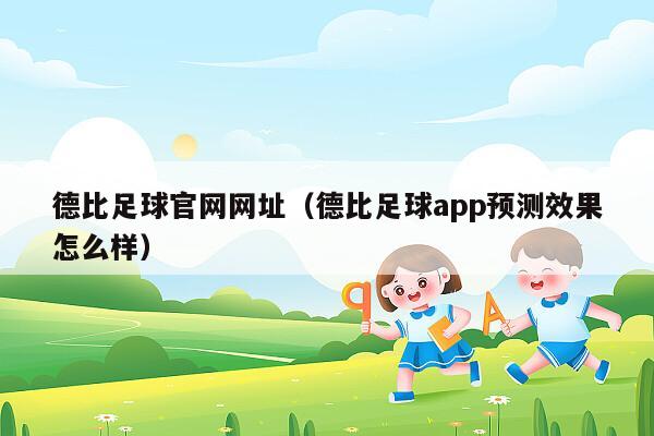 德比足球官网网址（德比足球app预测效果怎么样）