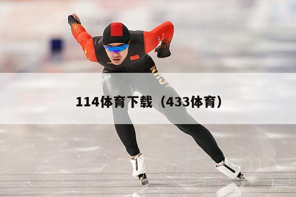 114体育下载（433体育）