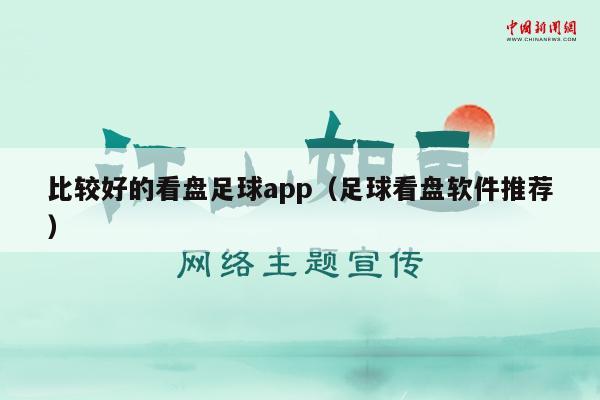 比较好的看盘足球app（足球看盘软件推荐）