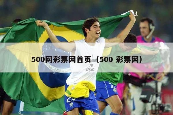 500网彩票网首页（500 彩票网）