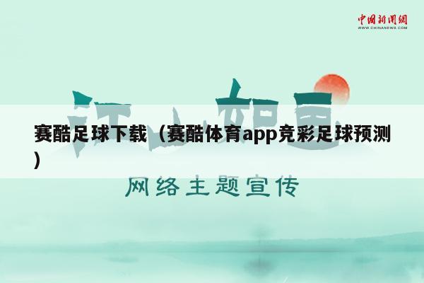 赛酷足球下载（赛酷体育app竞彩足球预测）