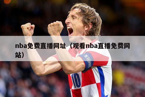 nba免费直播网址（观看nba直播免费网站）