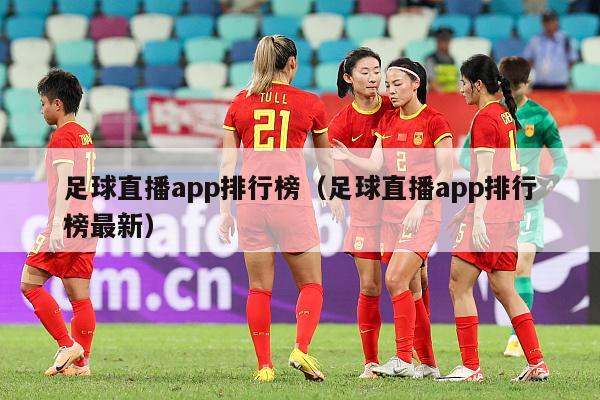 足球直播app排行榜（足球直播app排行榜最新）