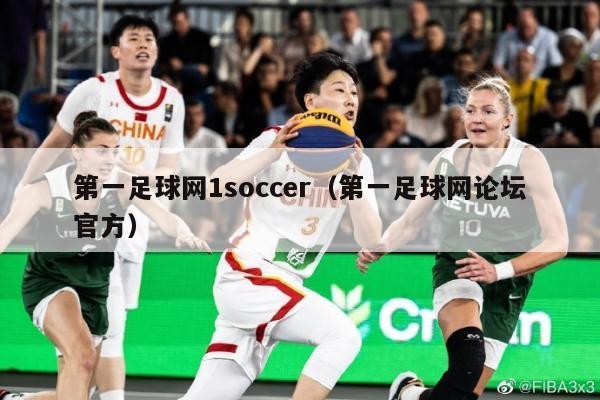 第一足球网1soccer（第一足球网论坛官方）