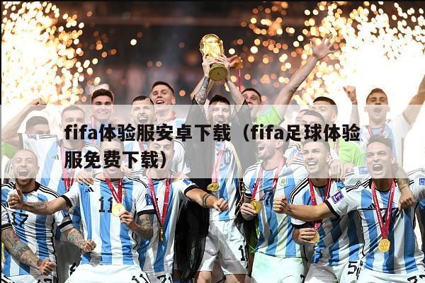 fifa体验服安卓下载（fifa足球体验服免费下载）