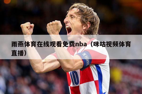 雨燕体育在线观看免费nba（咪咕视频体育直播）