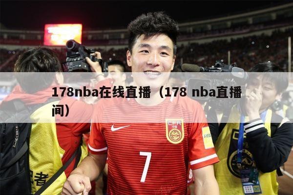 178nba在线直播（178 nba直播间）