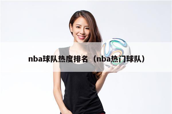 nba球队热度排名（nba热门球队）