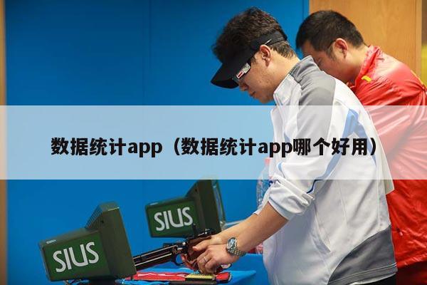 数据统计app（数据统计app哪个好用）