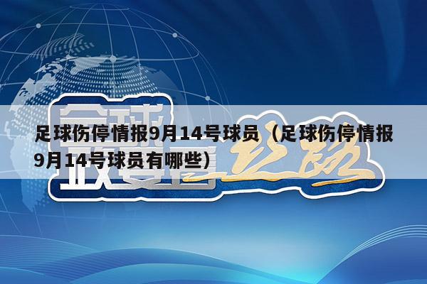 足球伤停情报9月14号球员（足球伤停情报9月14号球员有哪些）