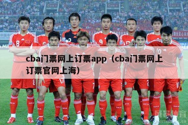 cba门票网上订票app（cba门票网上订票官网上海）