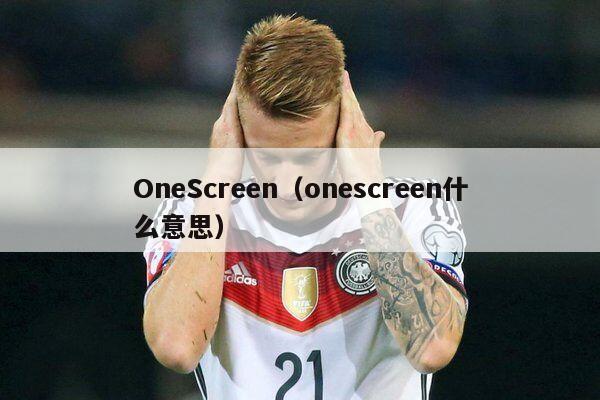 OneScreen（onescreen什么意思）