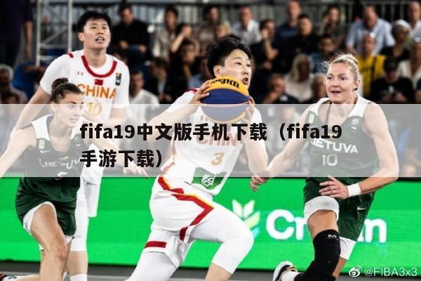 fifa19中文版手机下载（fifa19手游下载）