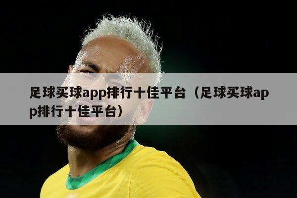 足球买球app排行十佳平台（足球买球app排行十佳平台）