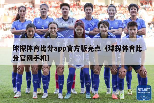 球探体育比分app官方版亮点（球探体育比分官网手机）