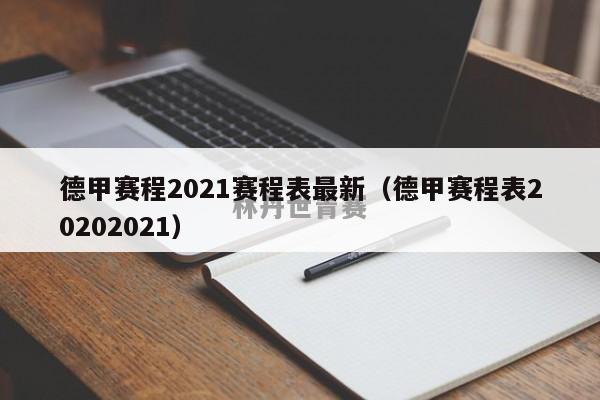 德甲赛程2021赛程表最新（德甲赛程表20202021）