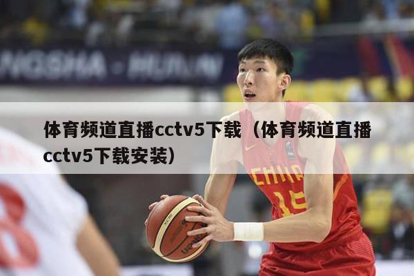 体育频道直播cctv5下载（体育频道直播cctv5下载安装）