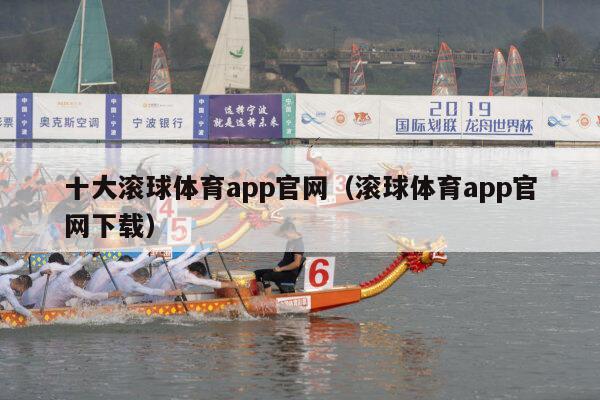 十大滚球体育app官网（滚球体育app官网下载）