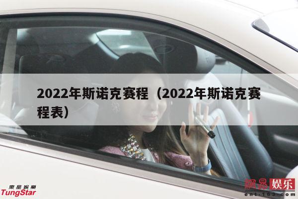 2022年斯诺克赛程（2022年斯诺克赛程表）