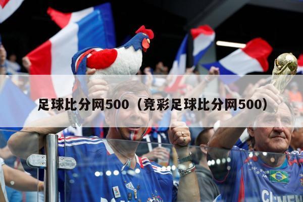 足球比分网500（竞彩足球比分网500）