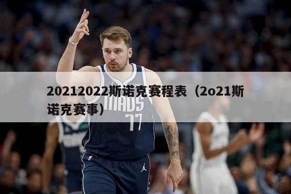 20212022斯诺克赛程表（2o21斯诺克赛事）