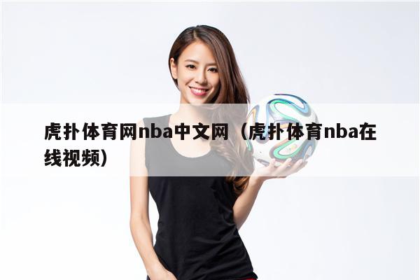 虎扑体育网nba中文网（虎扑体育nba在线视频）