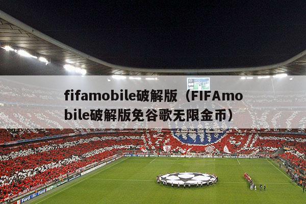 fifamobile破解版（FIFAmobile破解版免谷歌无限金币）