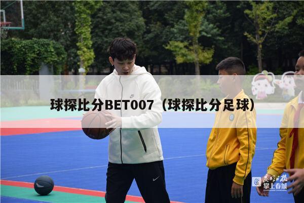 球探比分BET007（球探比分足球）