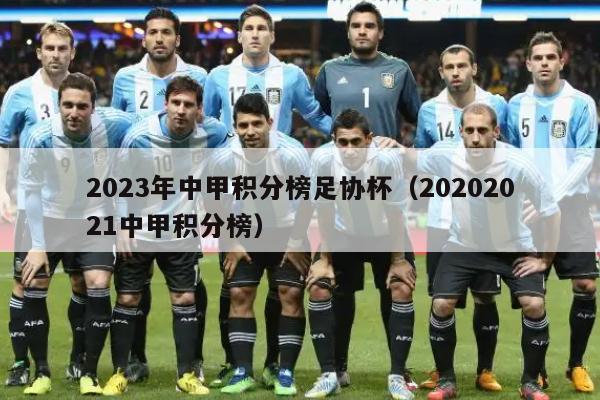 2023年中甲积分榜足协杯（20202021中甲积分榜）