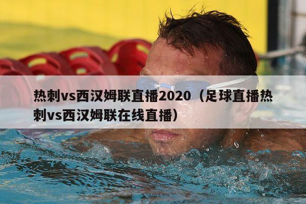 热刺vs西汉姆联直播2020（足球直播热刺vs西汉姆联在线直播）