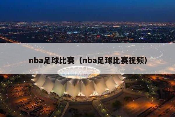 nba足球比赛（nba足球比赛视频）