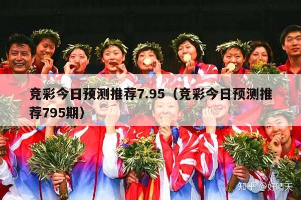 竞彩今日预测推荐7.95（竞彩今日预测推荐795期）