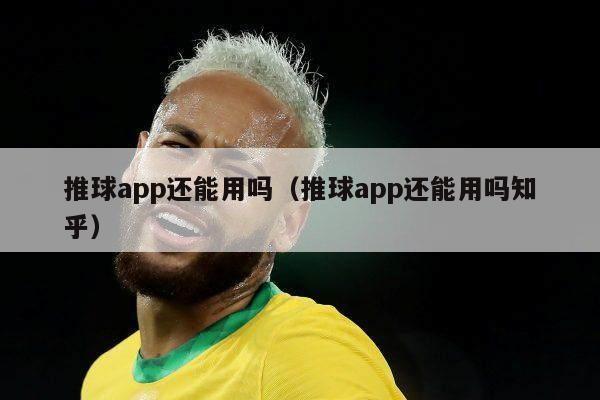 推球app还能用吗（推球app还能用吗知乎）