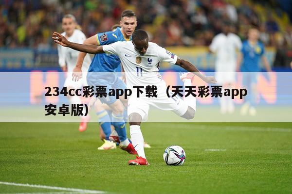 234cc彩票app下载（天天彩票app安卓版）