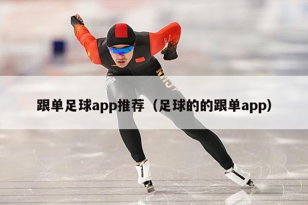 跟单足球app推荐（足球的的跟单app）