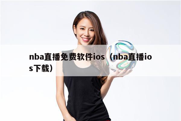 nba直播免费软件ios（nba直播ios下载）