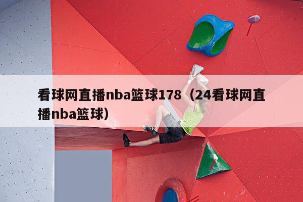 看球网直播nba篮球178（24看球网直播nba篮球）