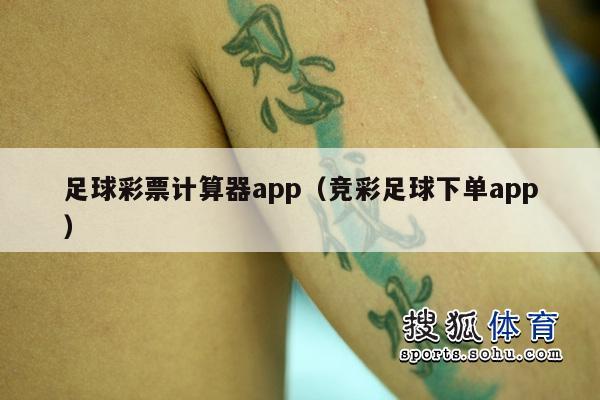 足球彩票计算器app（竞彩足球下单app）