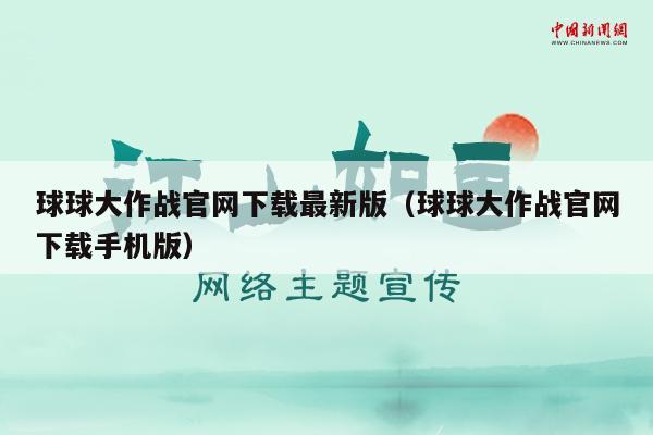 球球大作战官网下载最新版（球球大作战官网下载手机版）