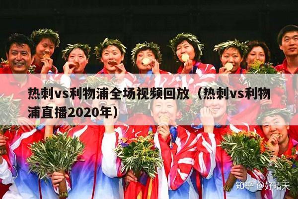 热刺vs利物浦全场视频回放（热刺vs利物浦直播2020年）